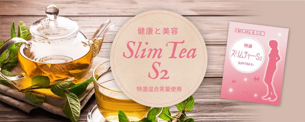 健康と美容 スリムティーS2 特選混合茶葉配合