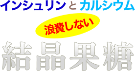 インシュリンとカルシウム 浪費しない 結晶果糖