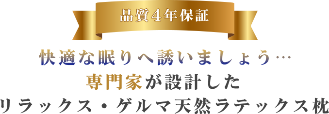 品質4年保証 快適な眠りへ誘いましょう・・・ 専門家が設計したリラックス・ゲルマ天然ラテックス枕